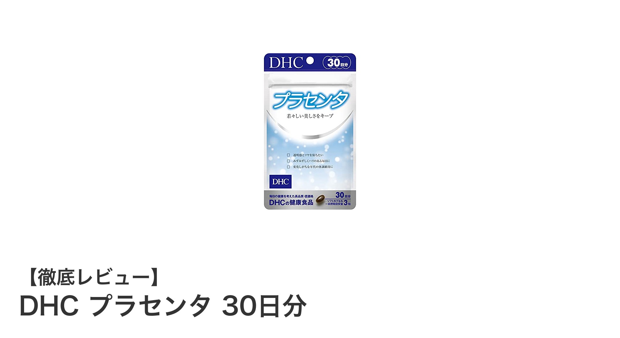 DHCプラセンタ30日分で毎日の美容と健康を手軽にサポート！