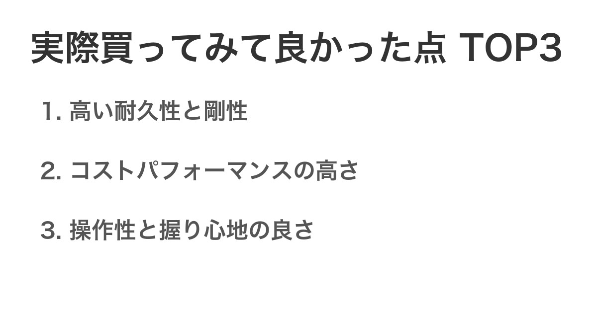 実際買ってみて良かった点TOP3