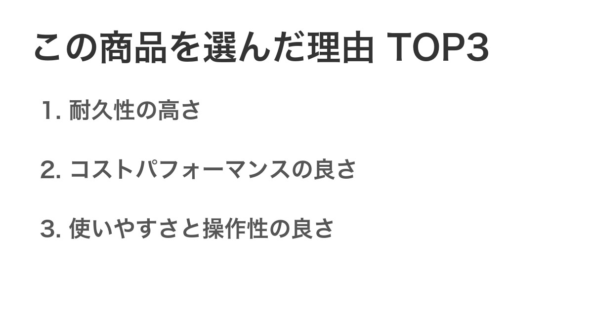 この商品を選んだ理由TOP3