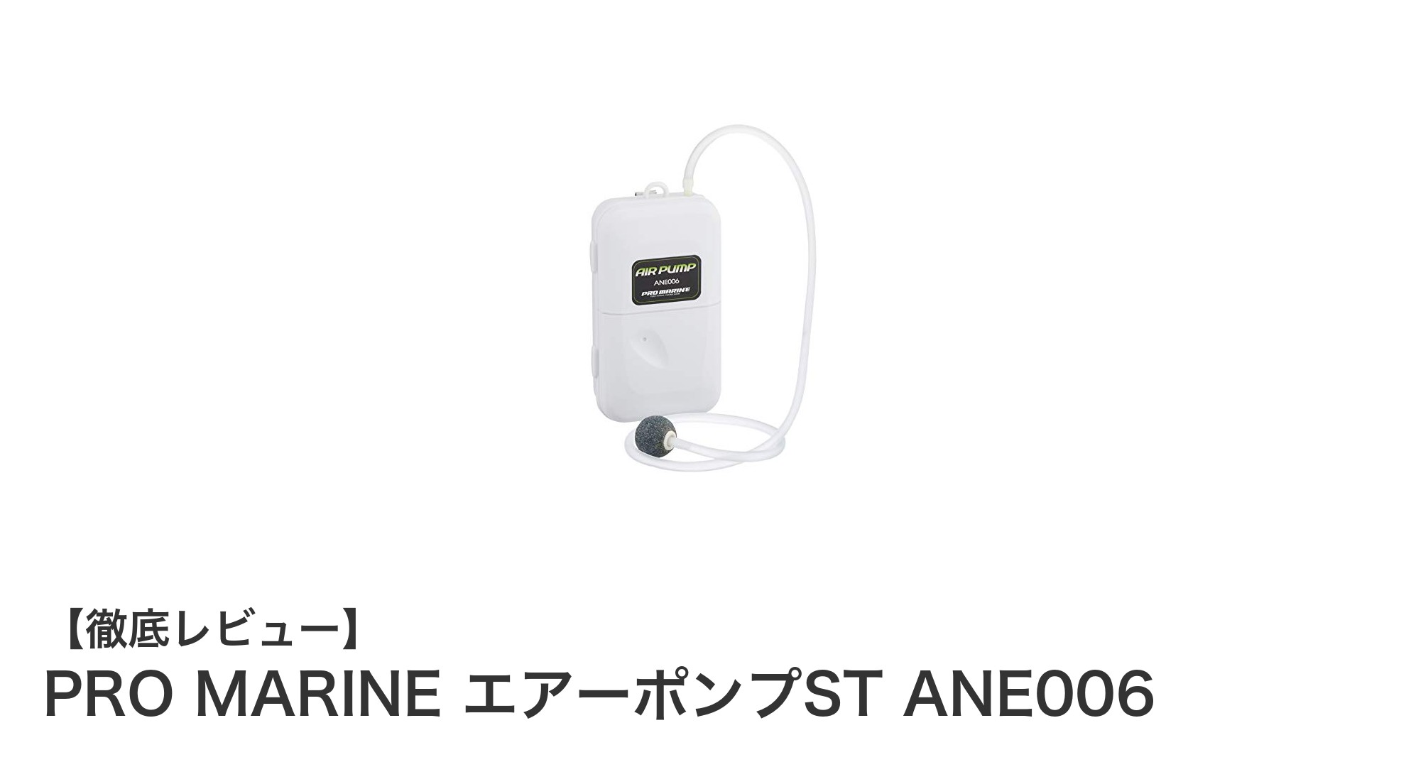 どこでも使える！PRO MARINEの電池式エアーポンプST ANE006の魅力とは
