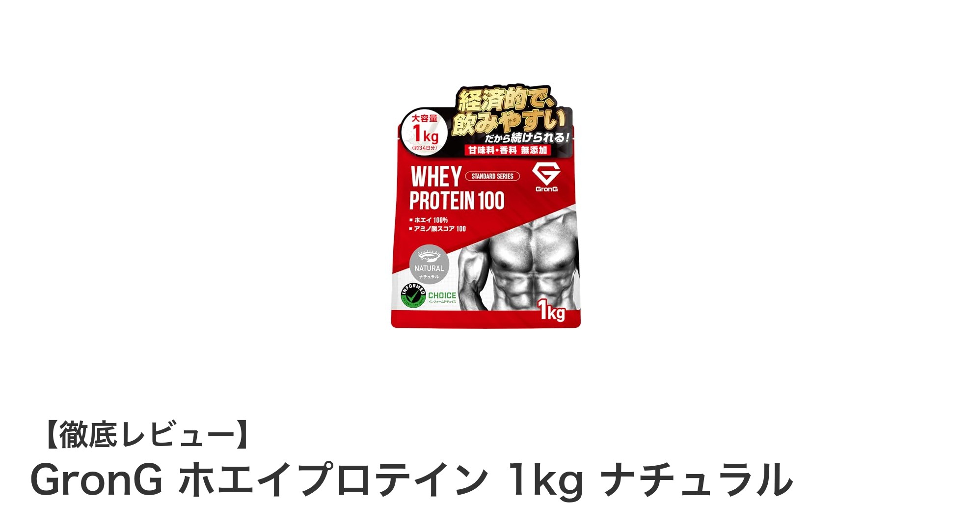高品質ナチュラルホエイプロテインならGronG！人工甘味料不使用でタンパク質77%以上の驚異の1kgパック
