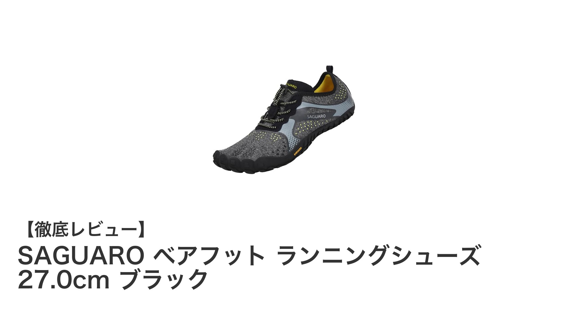 SAGUARO ベアフット ランニングシューズで軽やかに走ろう！快適さと通気性を追求した27.0cmブラックモデル