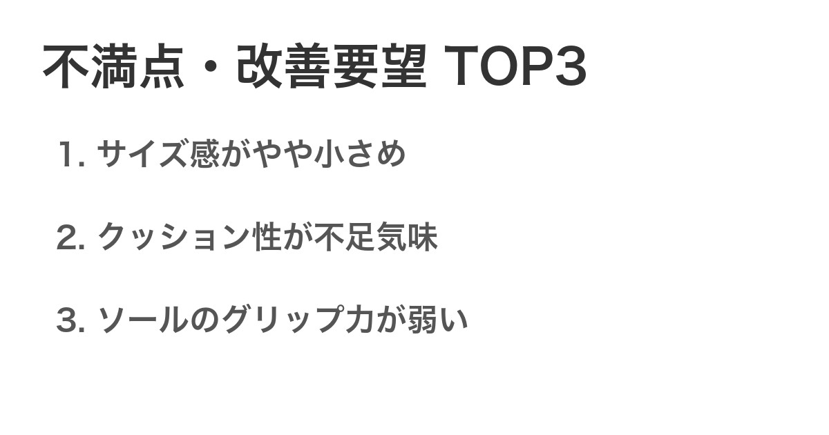 不満点・改善要望TOP3