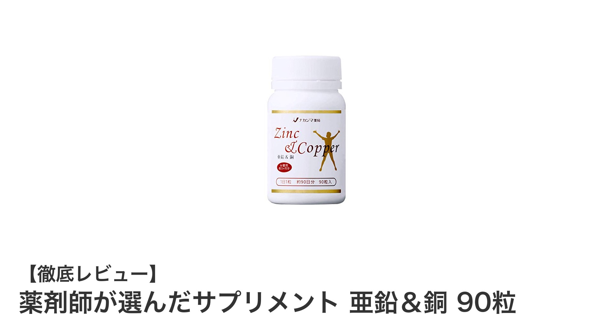 薬剤師厳選！天然酵母由来の亜鉛＆銅サプリで健康サポート