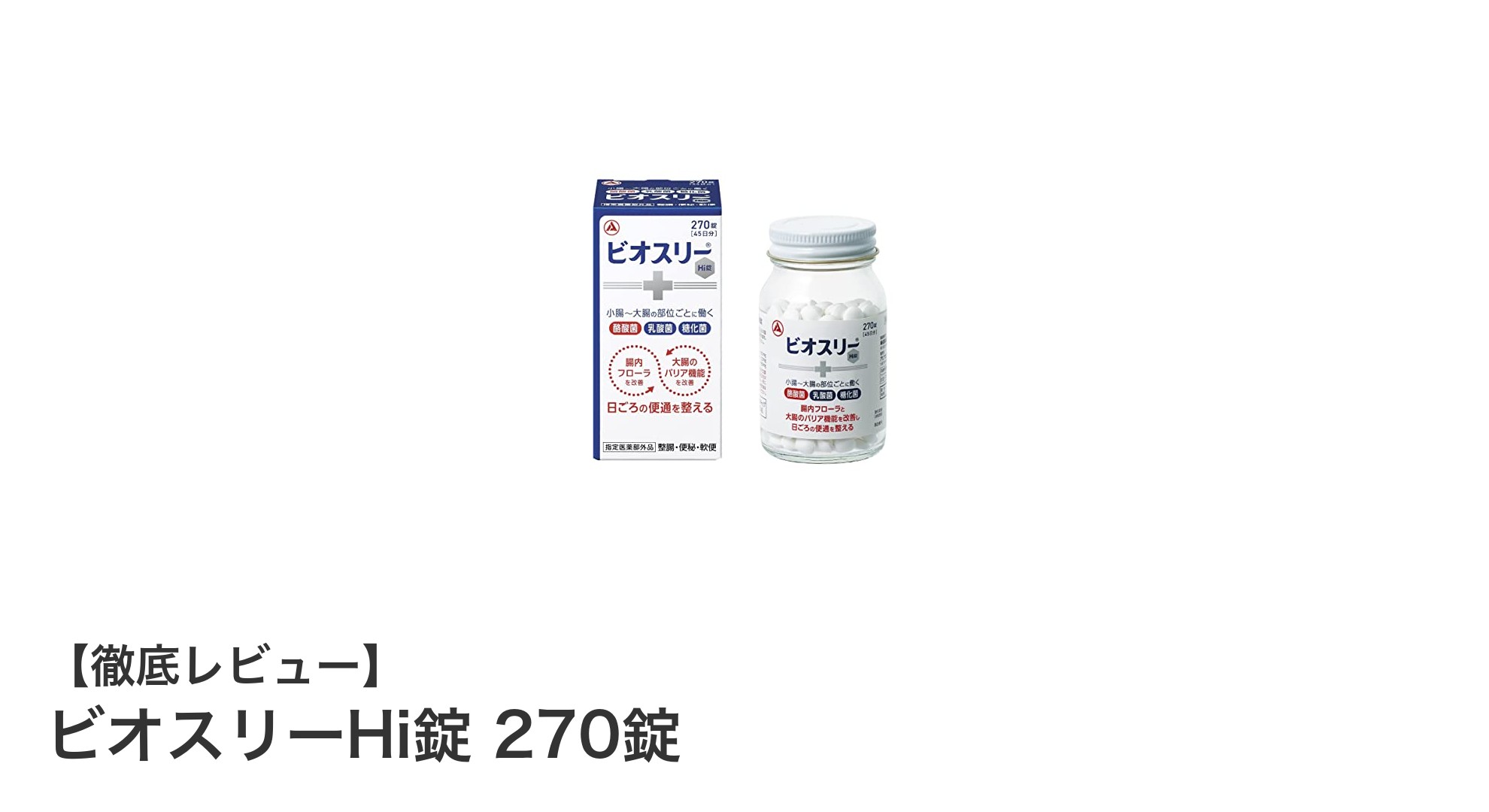 ビオスリーHi錠で腸内環境改善！便秘や軟便に効果的な3種活性菌の力