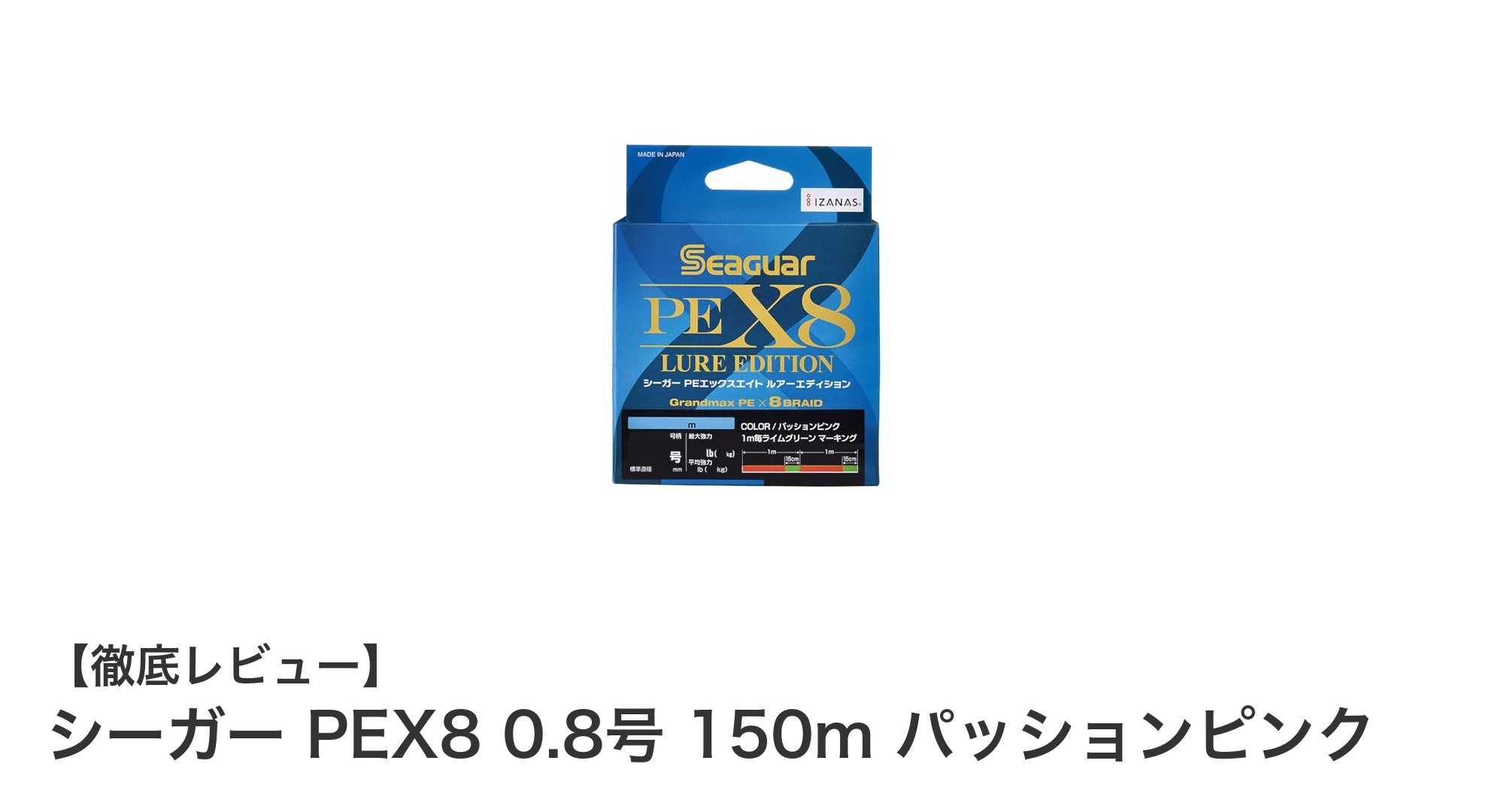 視認性抜群！シーガー PEX8 0.8号 150m パッションピンクの優れたPEラインとは？