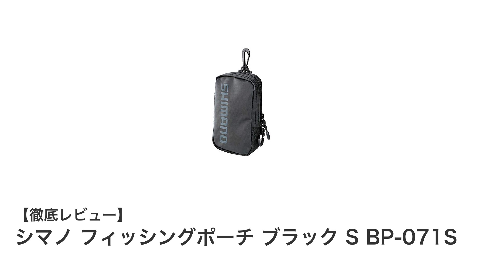 シマノ フィッシングポーチ ブラック S BP-071Sで快適な釣り体験を実現!