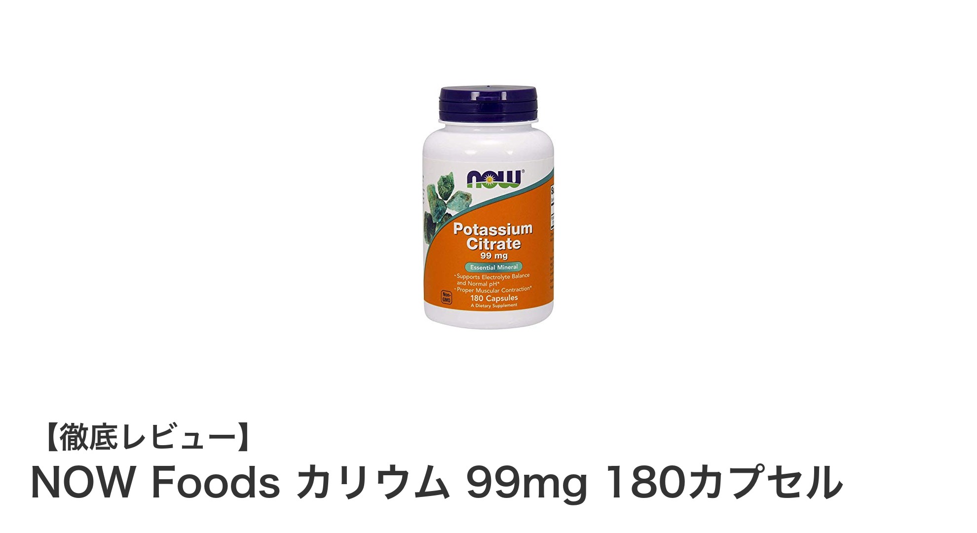 毎日のミネラル補給に最適！NOW Foodsの高品質カリウムサプリメント180カプセル