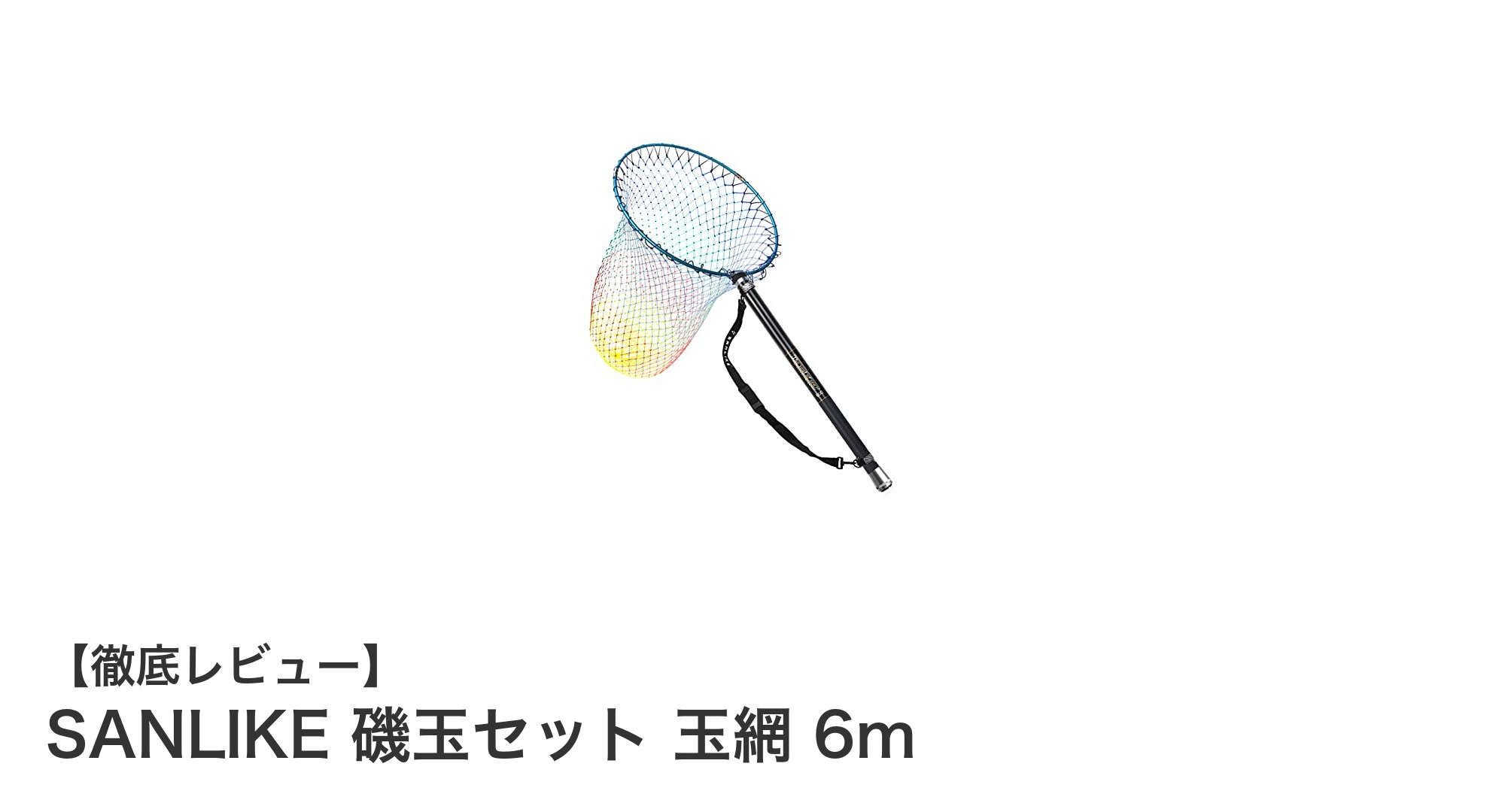 軽量＆多機能！SANLIKE 磯玉セット 玉網 6mで快適ランディングを実現