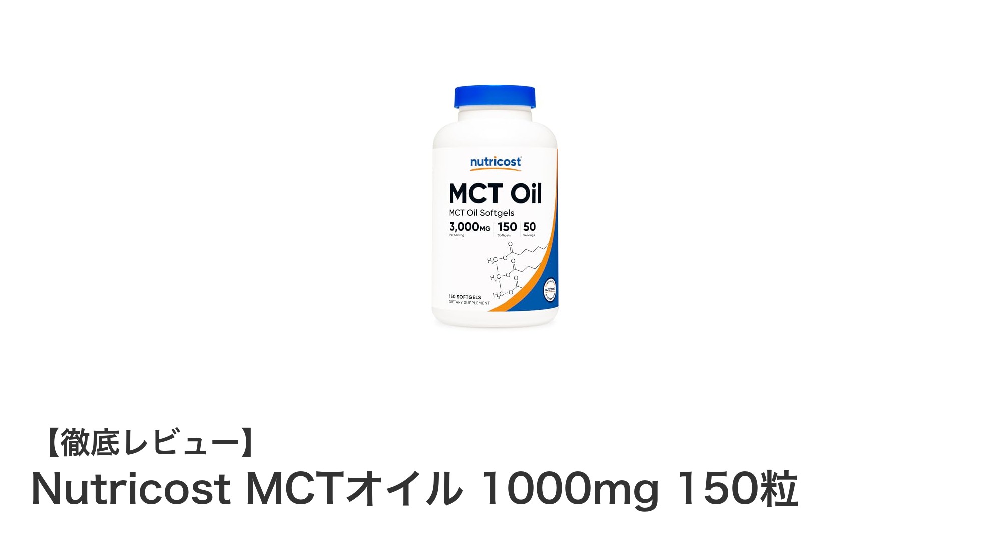 効率的に中鎖脂肪酸を摂取!Nutricost MCTオイル 1000mg 150粒の魅力とは?