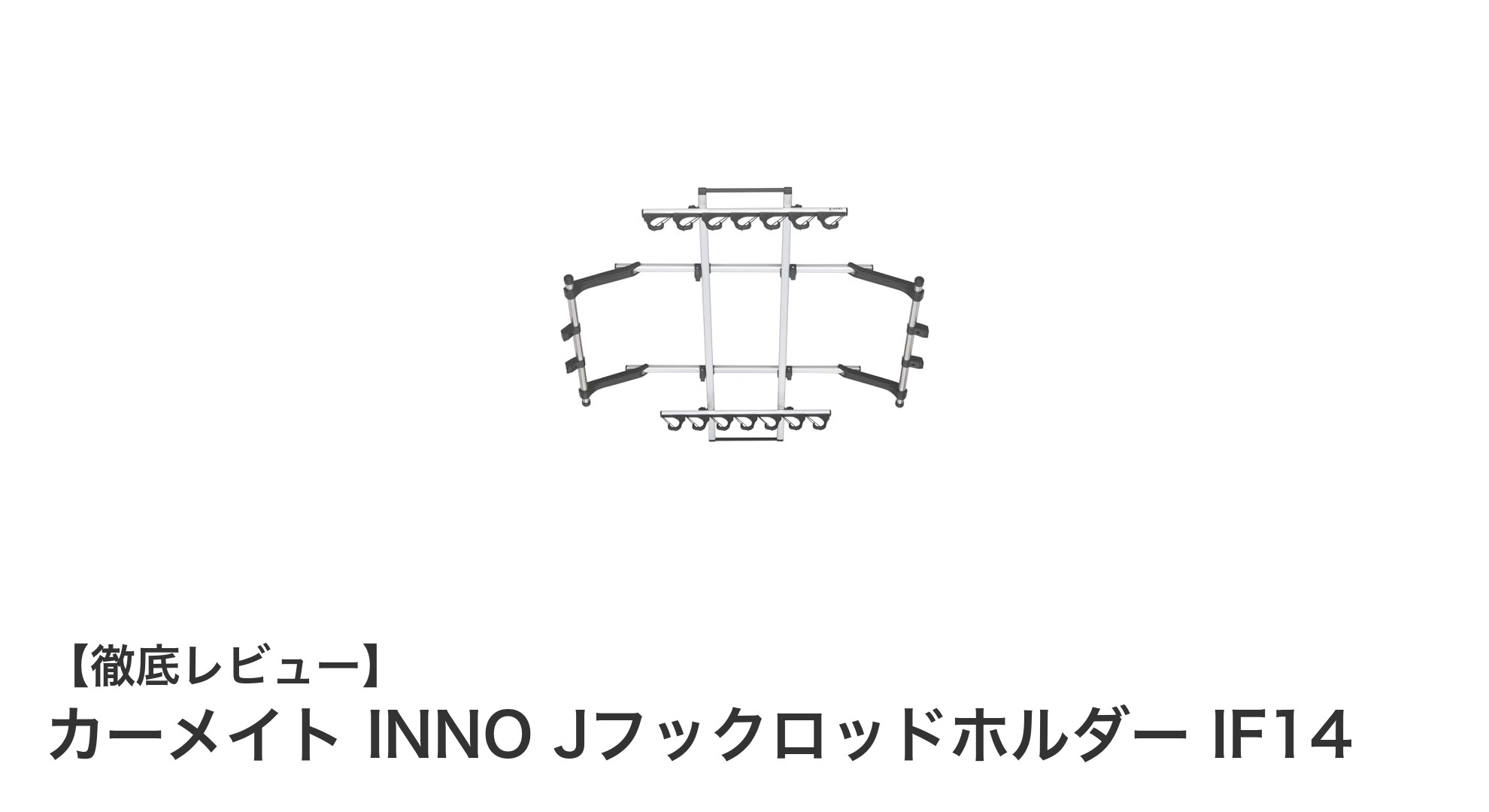 車内収納に最適！カーメイト INNO Jフックロッドホルダー IF14の魅力とは？