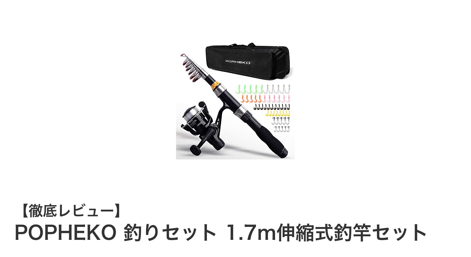 初心者も安心！POPHEKOの1.7m伸縮式子供用釣竿セットで釣りデビューしよう
