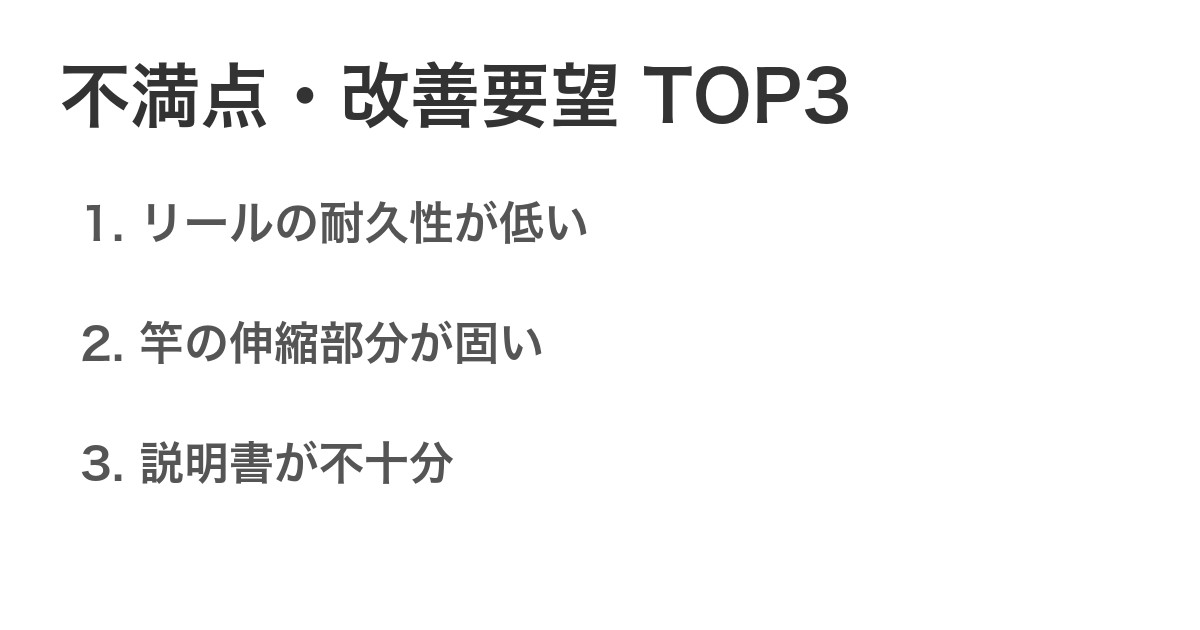 不満点・改善要望TOP3