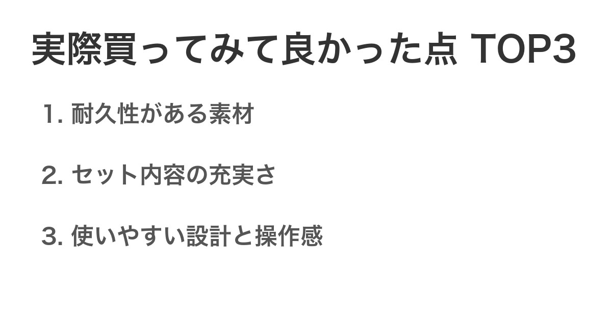 実際買ってみて良かった点TOP3