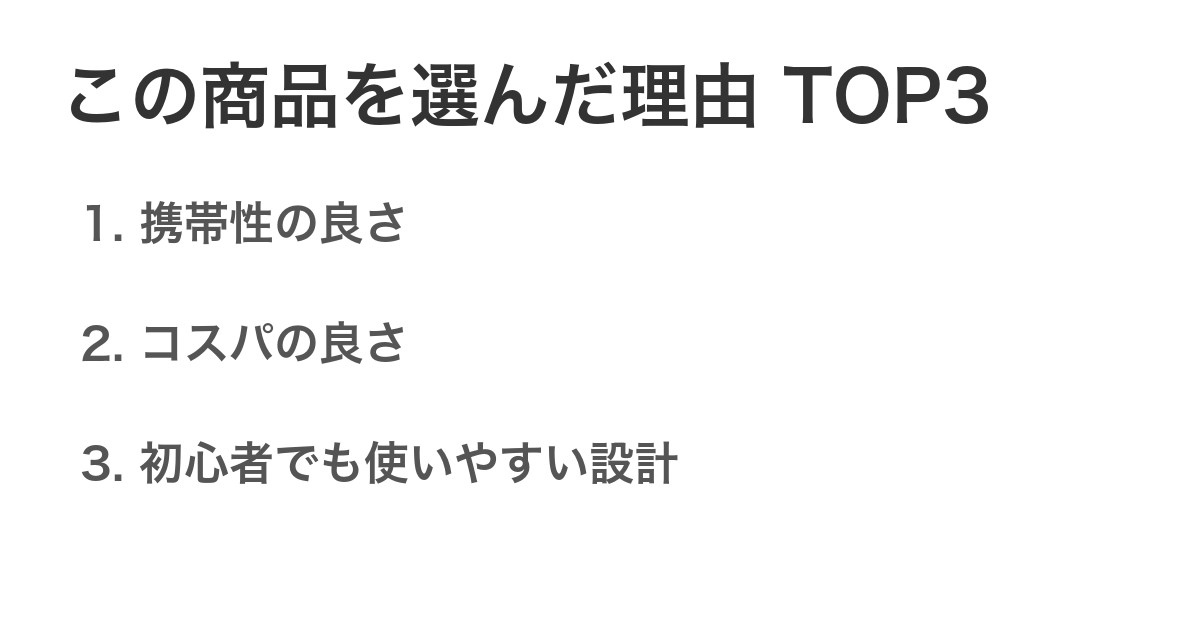 この商品を選んだ理由TOP3