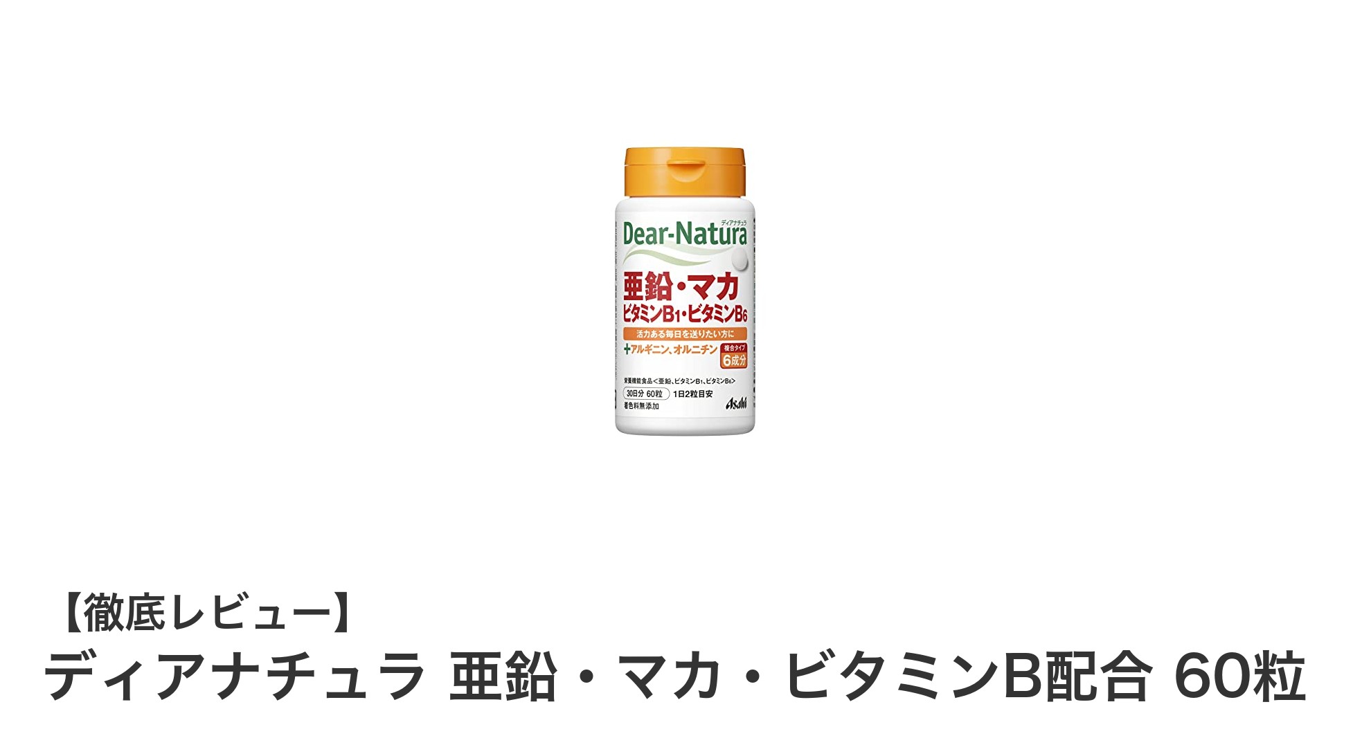 ディアナチュラ 亜鉛・マカ・ビタミンB配合で毎日を元気に！安心の国内生産サプリメント