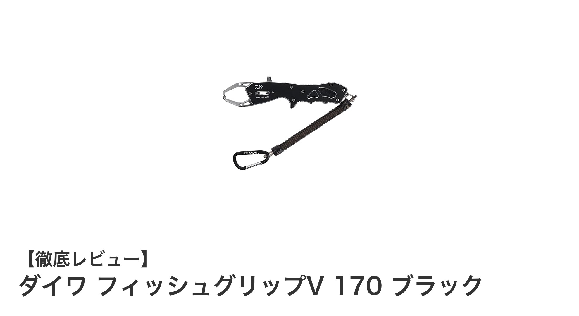 軽量＆コンパクトで使いやすい！ダイワ フィッシュグリップV 170 ブラックの魅力とは？