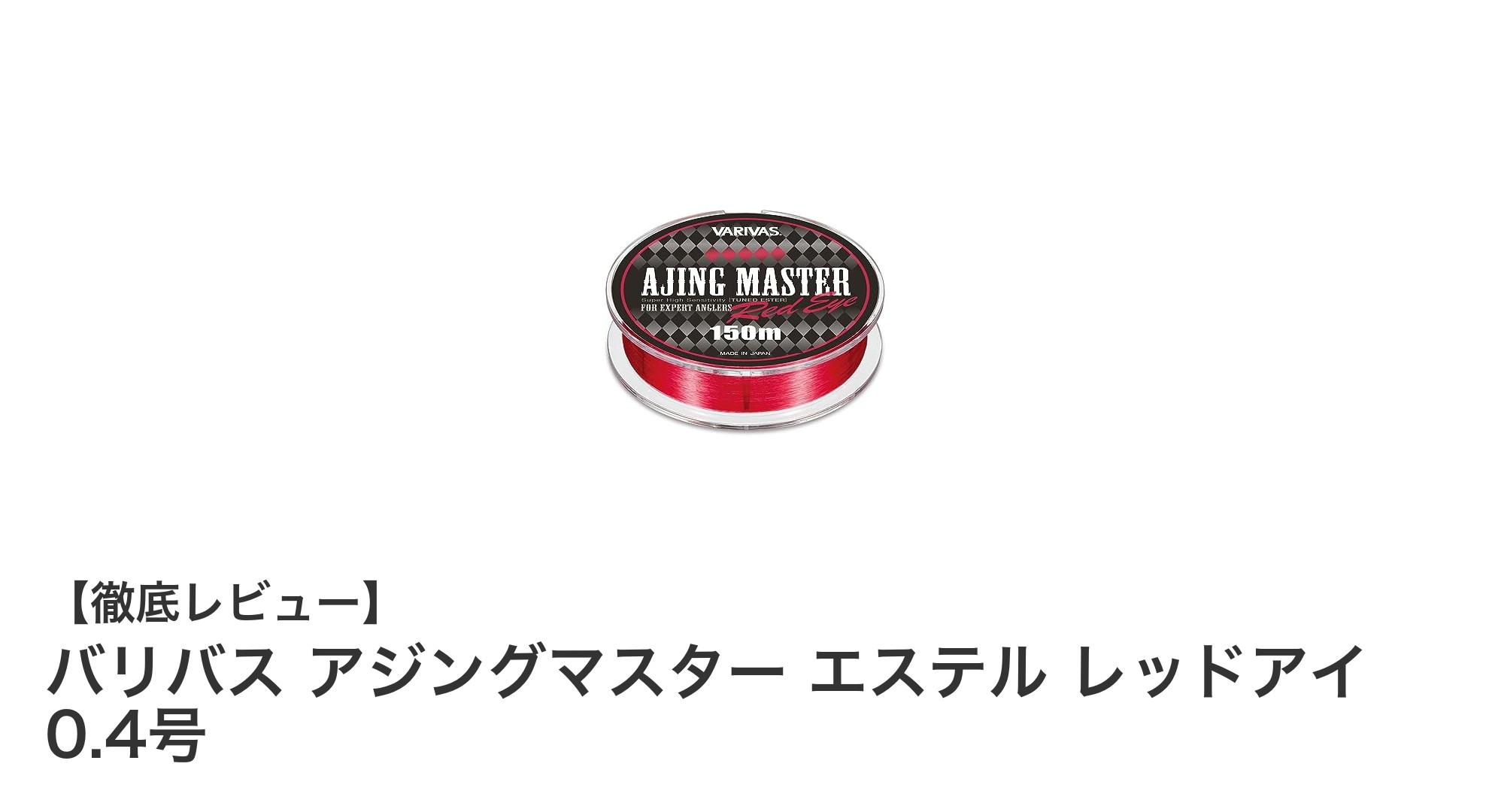 軽さと視認性を両立！バリバス アジングマスター エステル レッドアイ 0.4号の魅力とは？