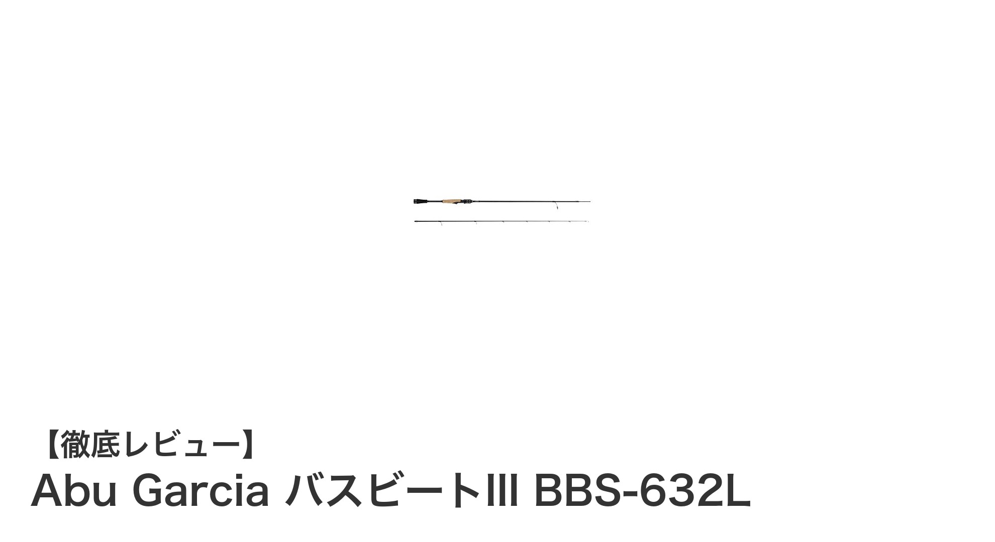 軽快な操作性でバス釣りを革新！Abu Garcia バスビートIII BBS-632Lの魅力とは？