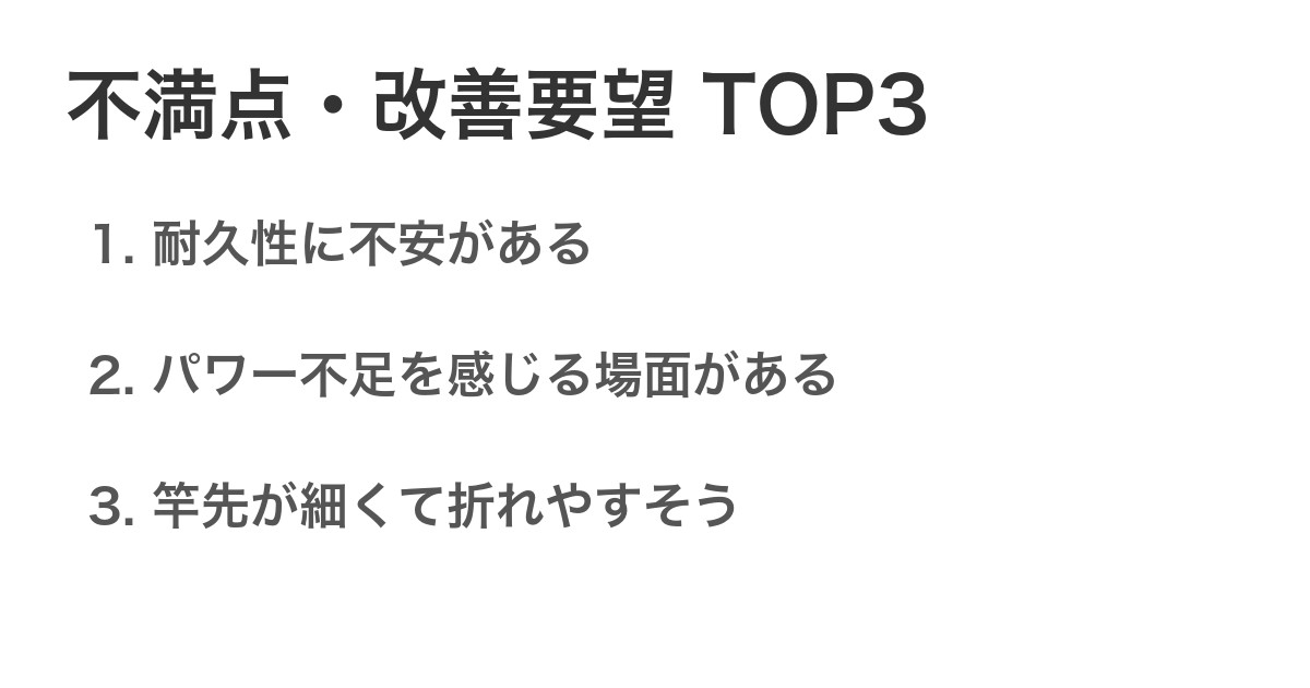 不満点・改善要望TOP3