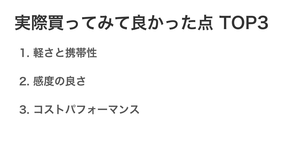 実際買ってみて良かった点TOP3