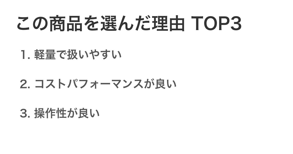 この商品を選んだ理由TOP3