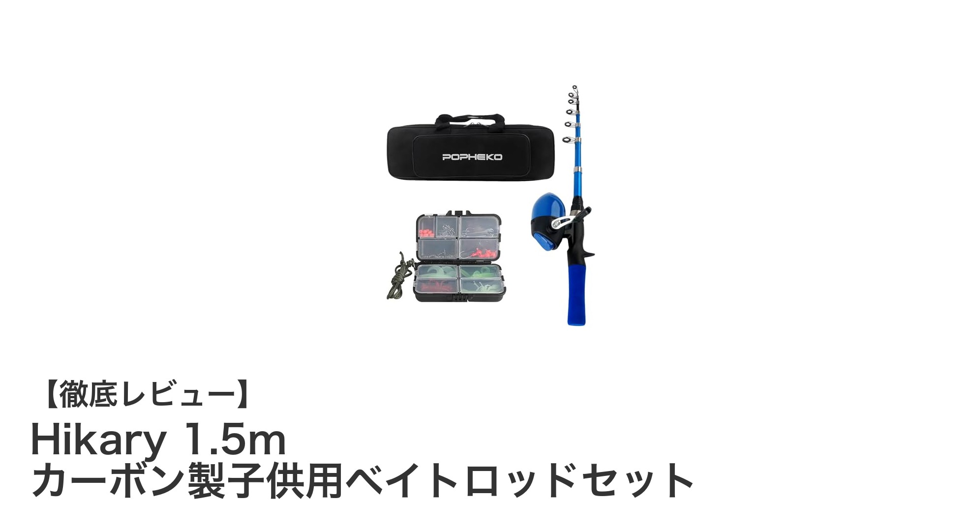 初心者でも安心!Hikary 1.5mカーボン製子供用ベイトロッドセットで釣りデビュー