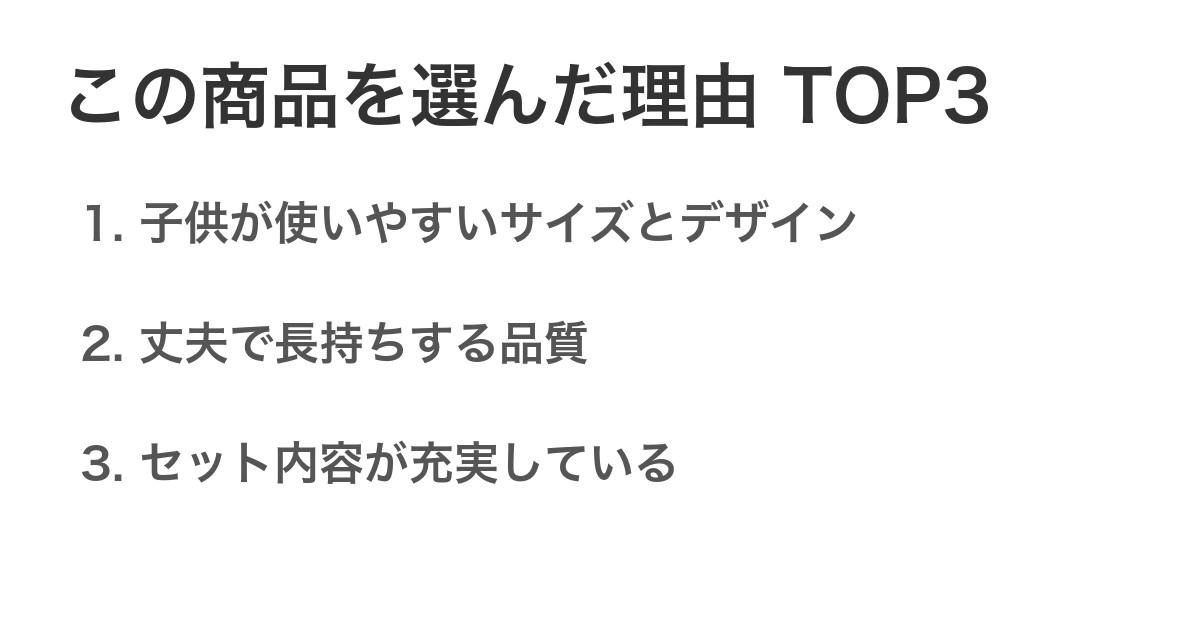 この商品を選んだ理由TOP3