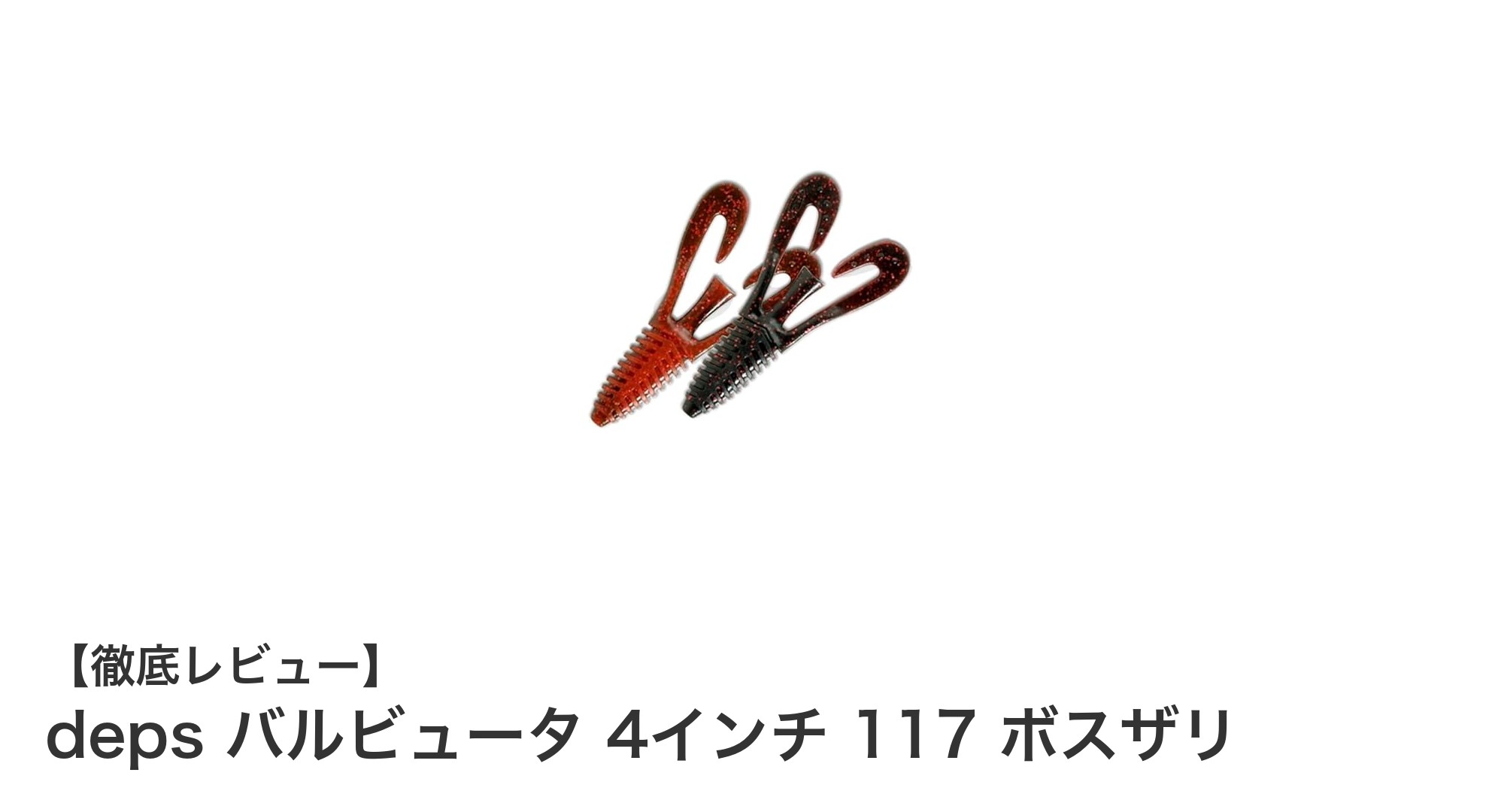 deps バルビュータ 4インチ 117 ボスザリでブラックバス攻略！リアルカラーが魅力のワーム