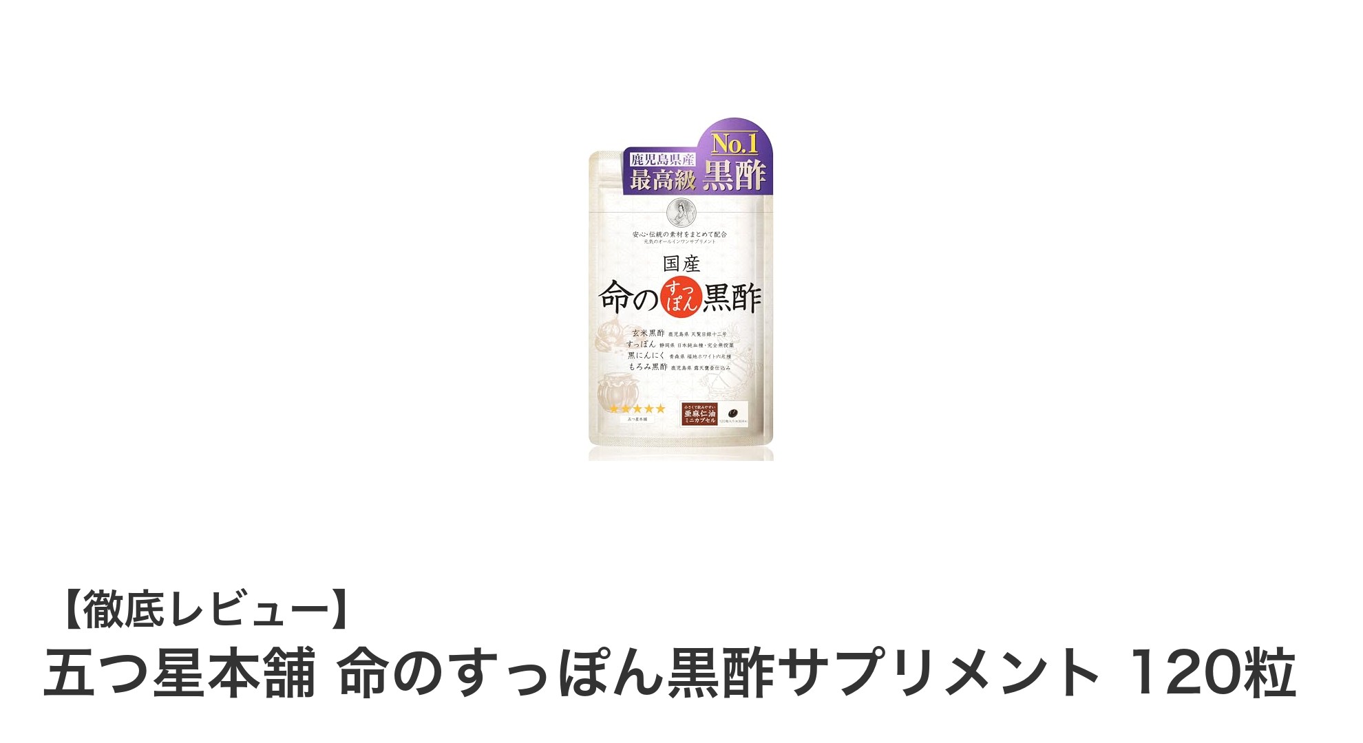 五つ星本舗の命のすっぽん黒酢サプリメント｜毎日の健康をサポートする国産素材の力