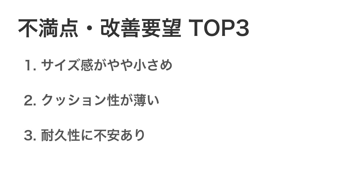 不満点・改善要望TOP3