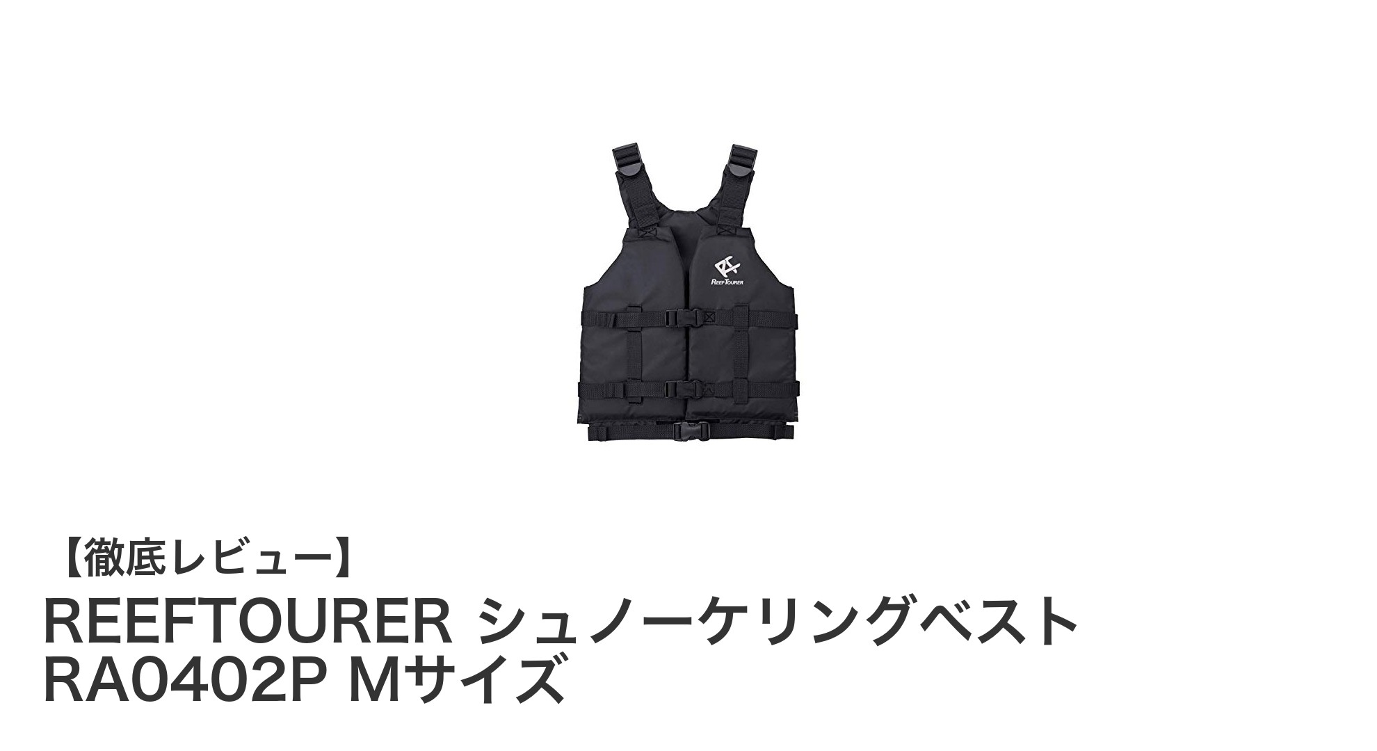使いやすさ抜群！REEFTOURERのシュノーケリングベストRA0402P Mサイズ徹底解説