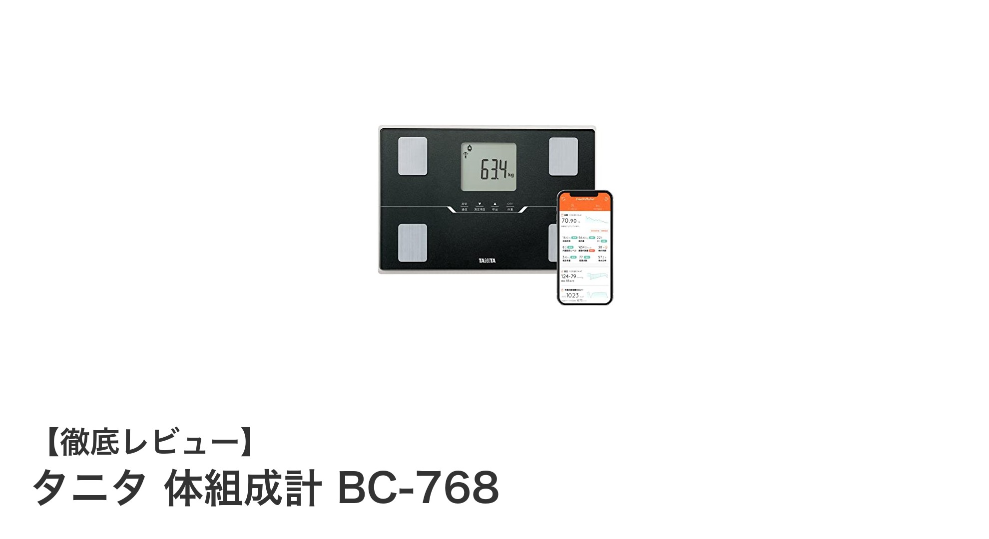 タニタ 体組成計 BC-768でスマートに健康管理を始めよう！