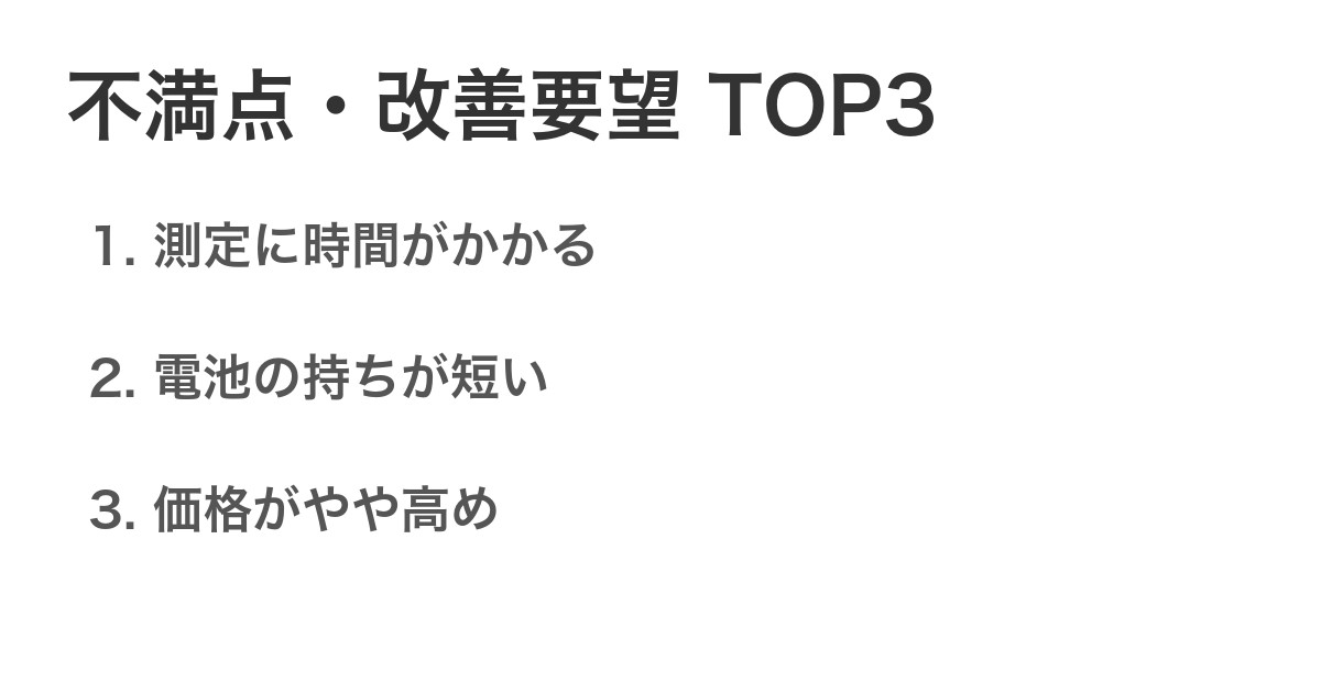 不満点・改善要望TOP3