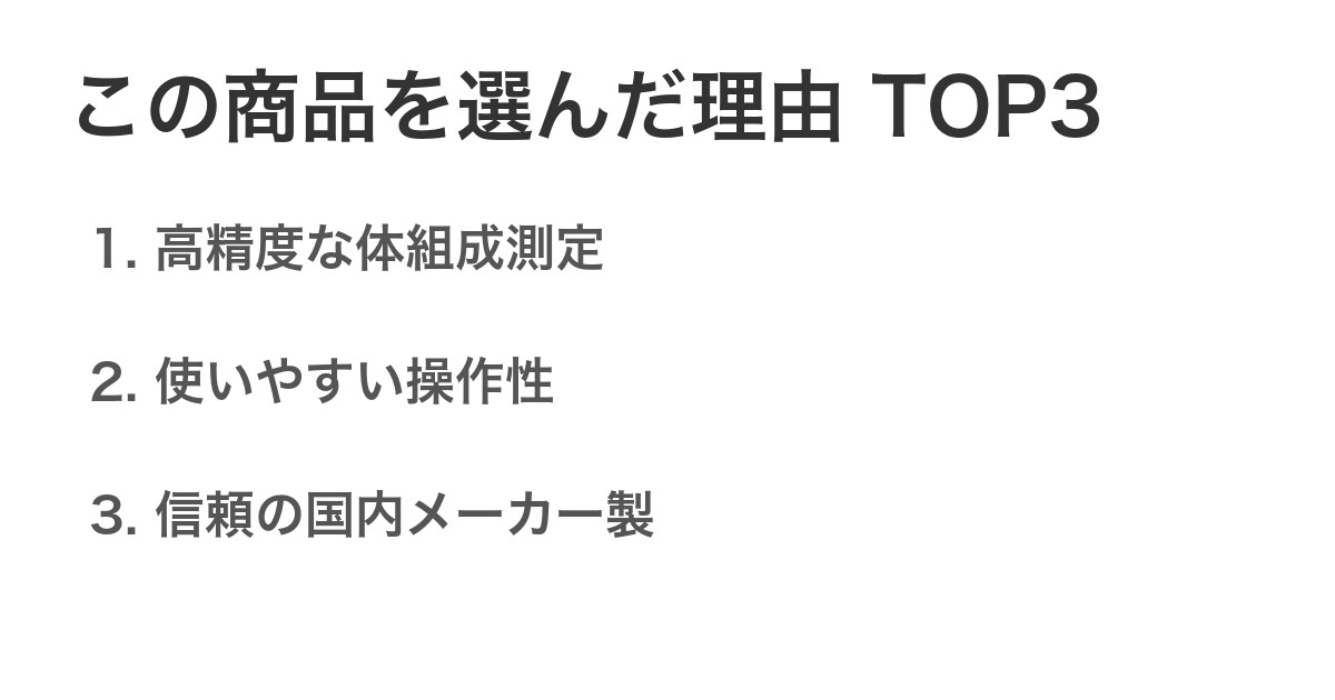 この商品を選んだ理由TOP3