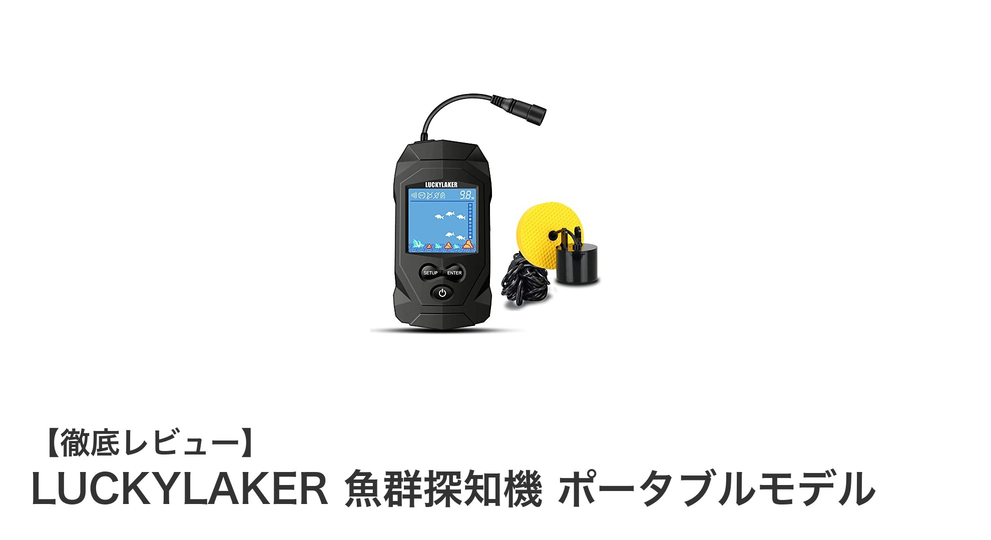 LUCKYLAKER 魚群探知機 ポータブルモデルで手軽に魚群探知を楽しもう！