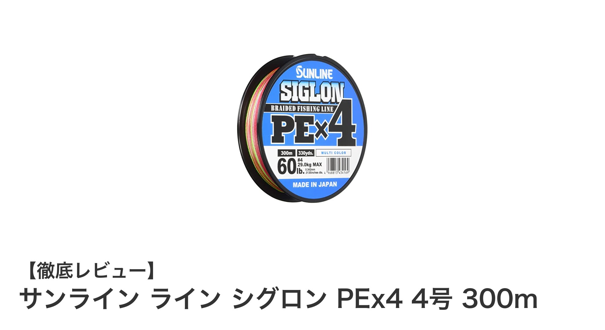 多彩な釣りに対応！サンライン シグロン PEx4 4号 300mの実力を徹底解説