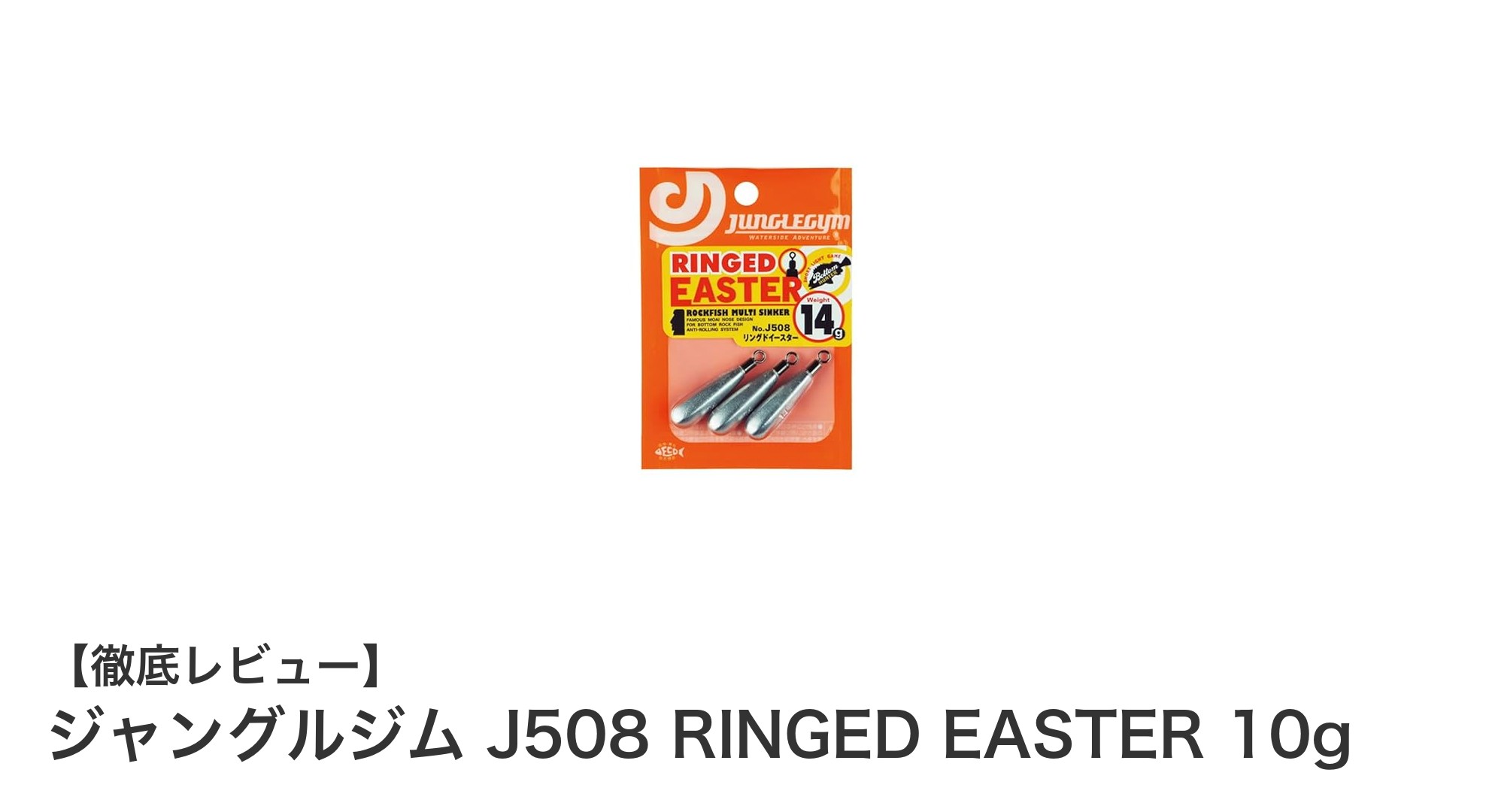 ジャングルジム J508 RINGED EASTER 10gでラインのヨレ知らず！安定感抜群のシンカー3個セット