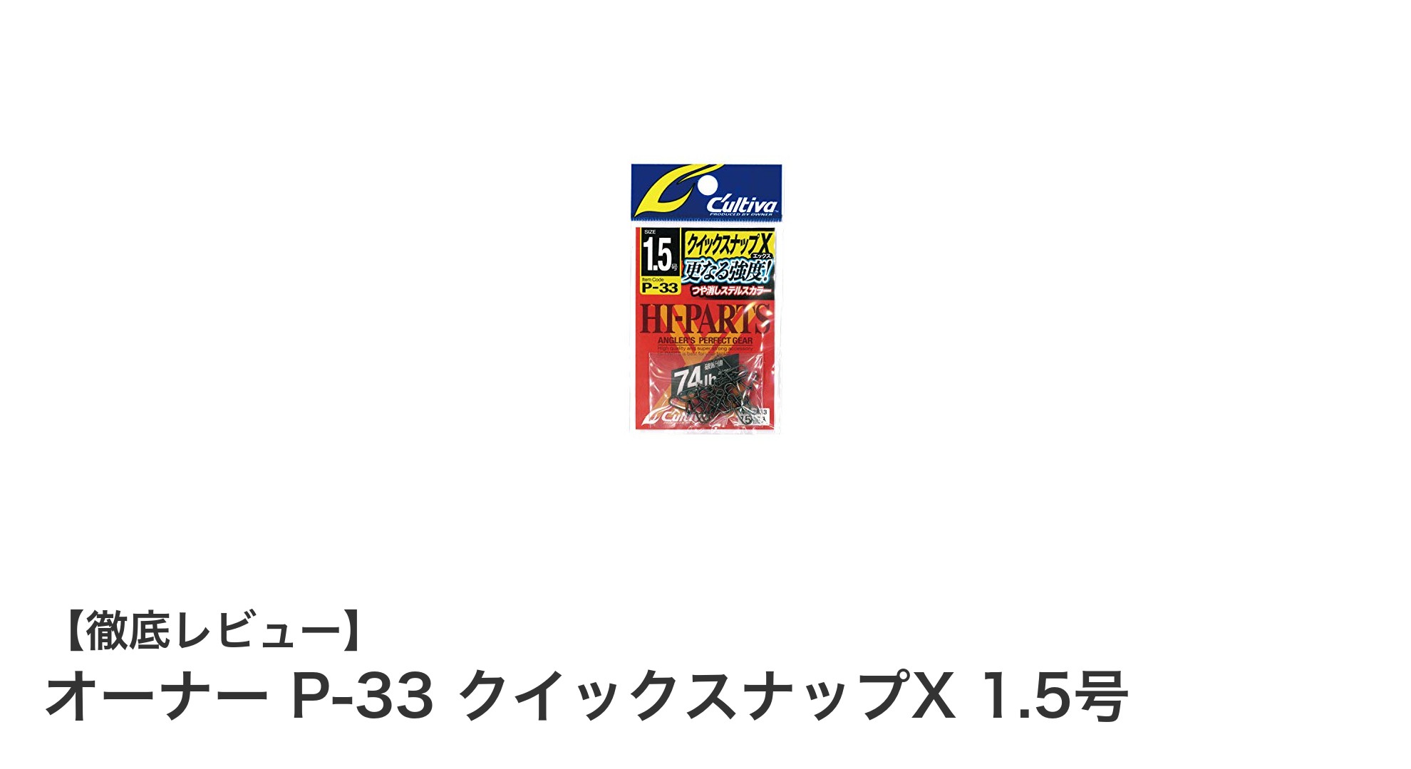 コンパクトながら驚異の強度！オーナー P-33 クイックスナップX 1.5号の実力に迫る