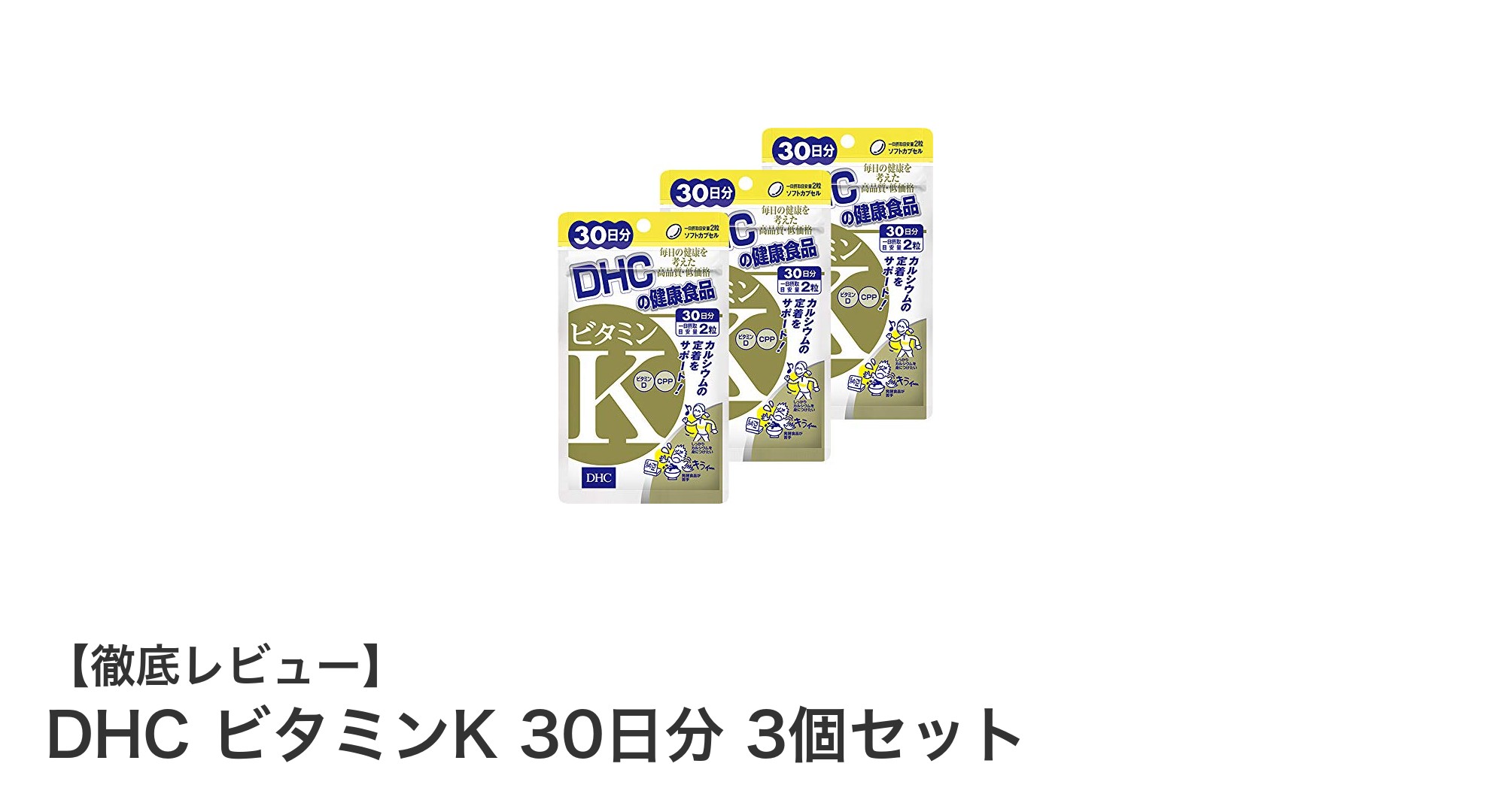 コスパ抜群！DHCのビタミンK 30日分3個セットで手軽に健康サポート