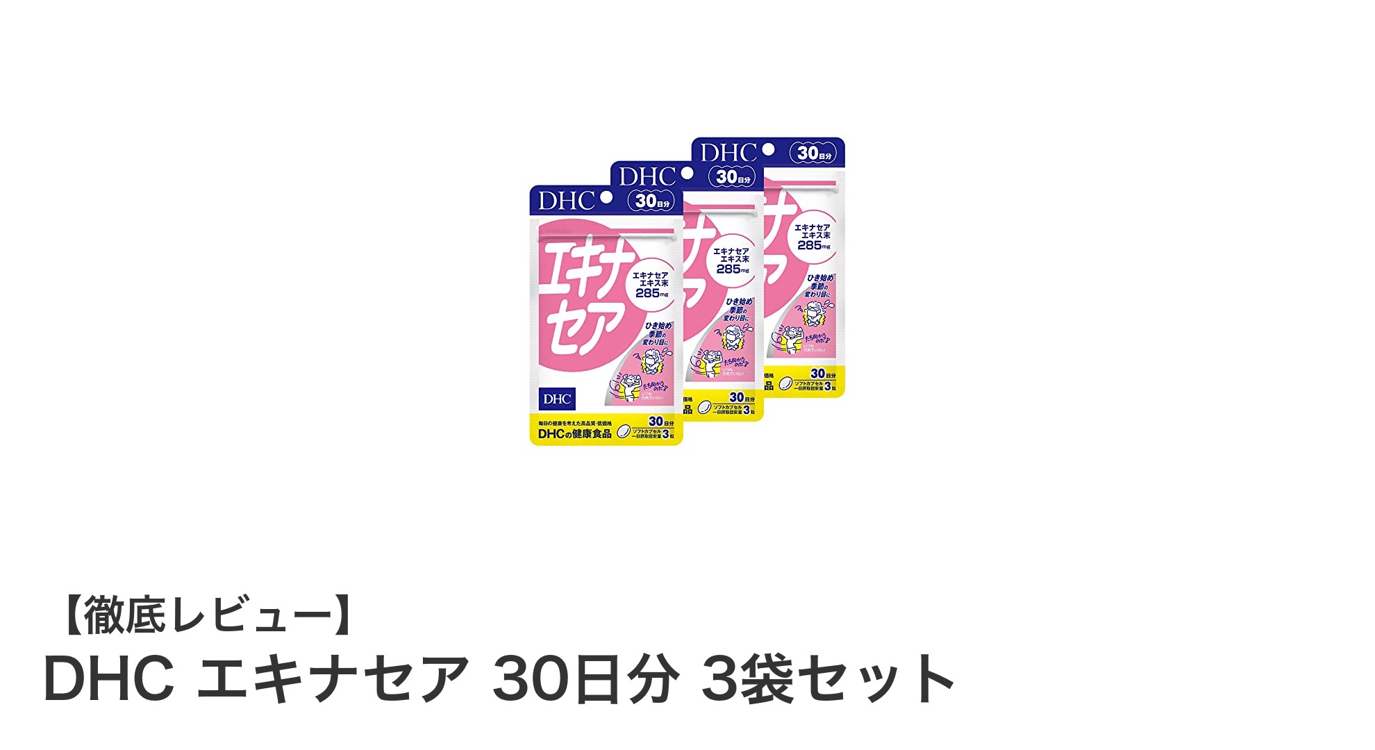 DHCのエキナセアで毎日の健康をサポート！30日分×3袋セットの魅力とは？