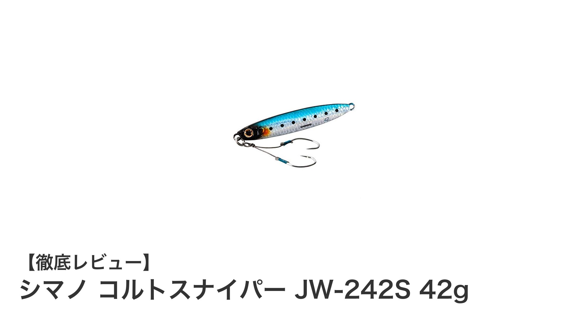 シマノ コルトスナイパー JW-242S 42gで青物釣りを極める！リアルなキョウリンイワシカラーが魅力のショアジギングメタルジグ