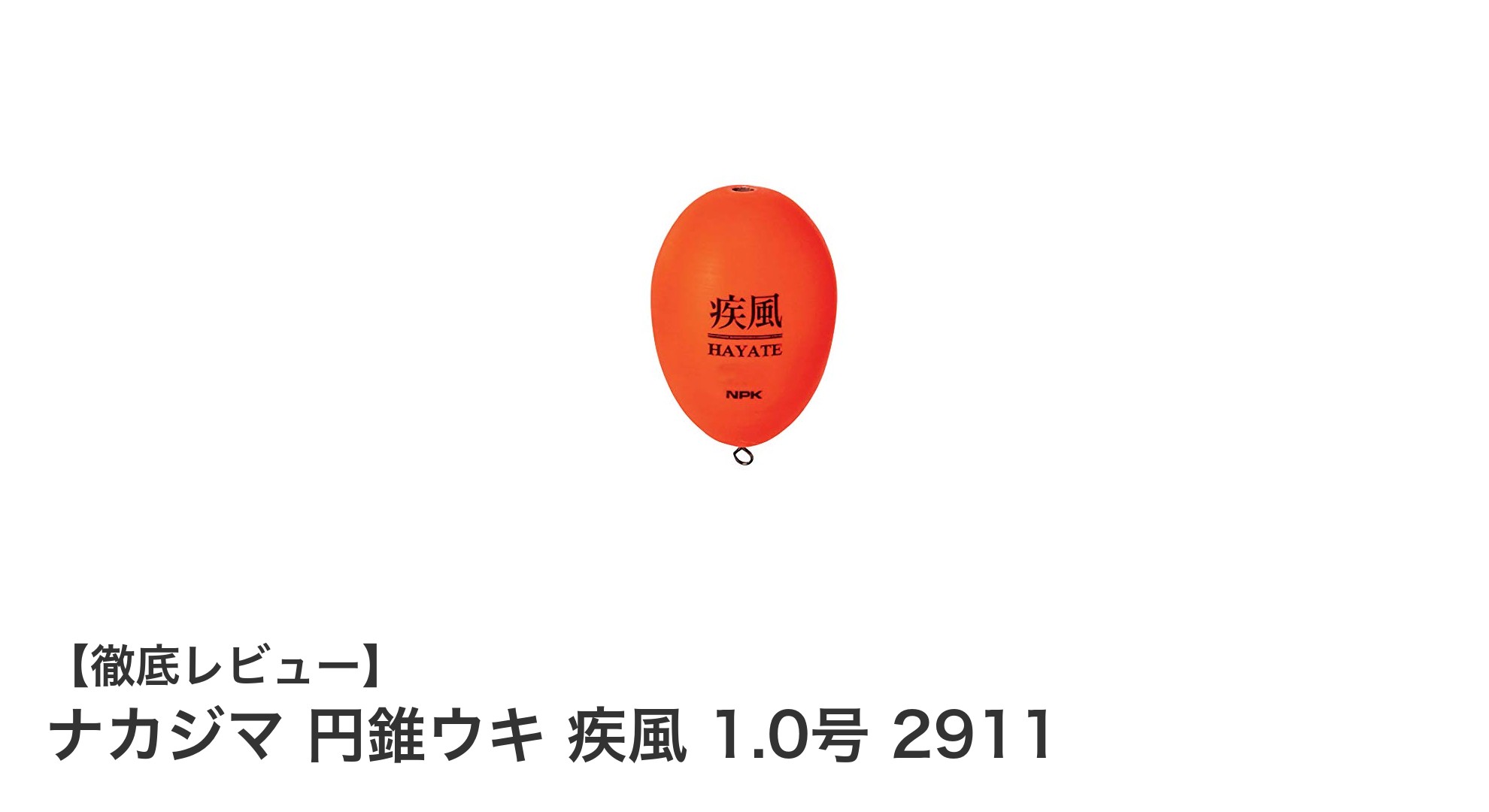 ナカジマ 円錐ウキ 疾風 1.0号 2911で遠投と高感度を両立！使いやすさ抜群のウキ登場