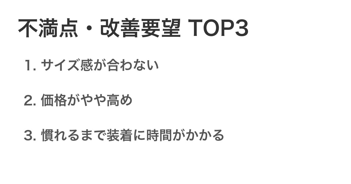 不満点・改善要望TOP3