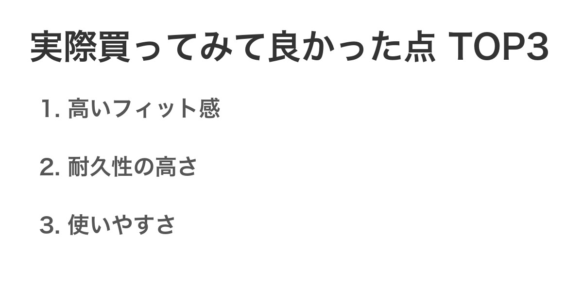 実際買ってみて良かった点TOP3