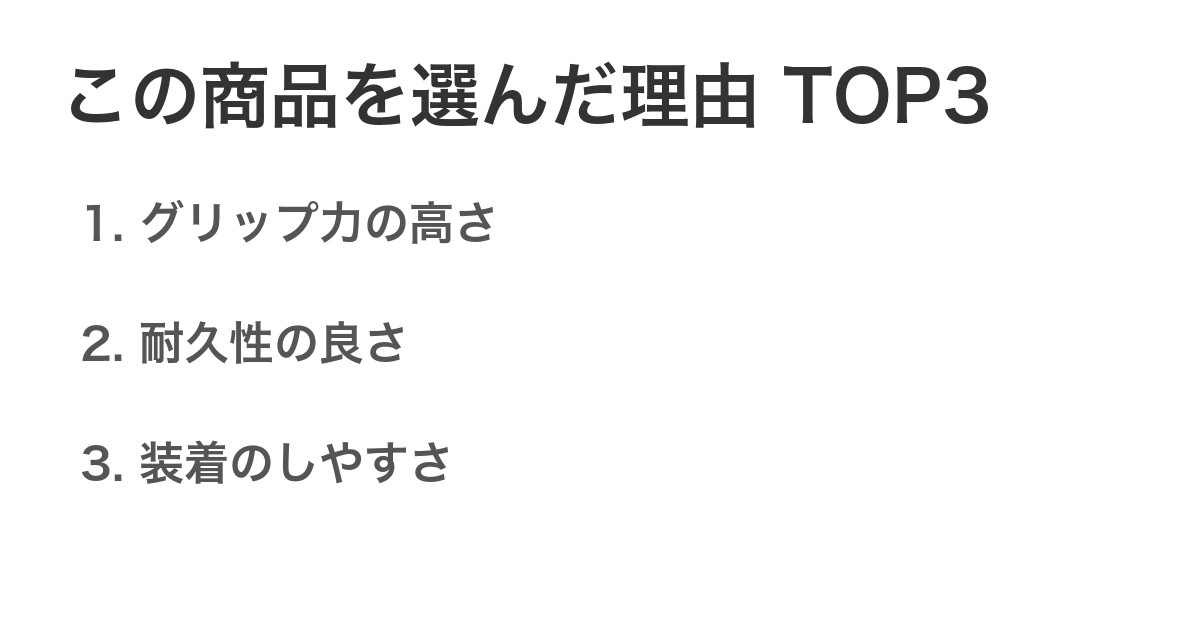 この商品を選んだ理由TOP3