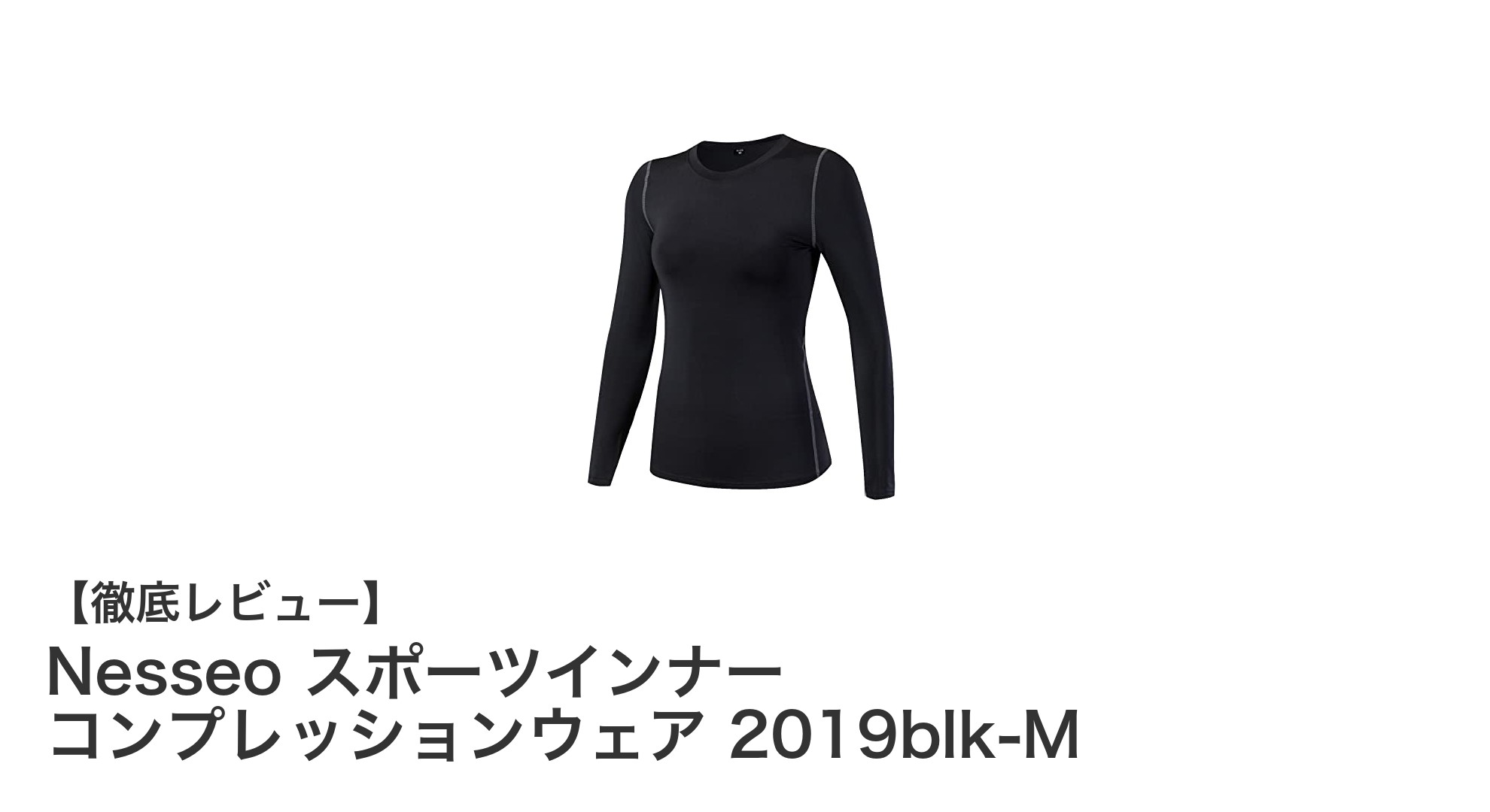 女性のための快適トレーニング！Nesseo スポーツインナー コンプレッションウェアの魅力とは？