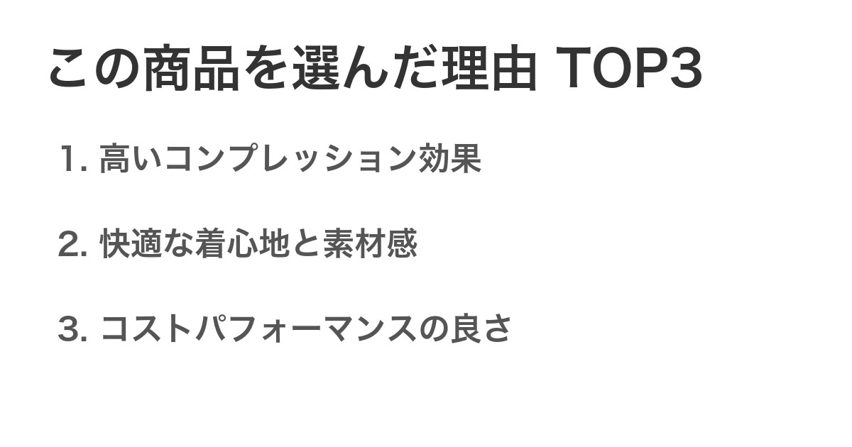 この商品を選んだ理由TOP3