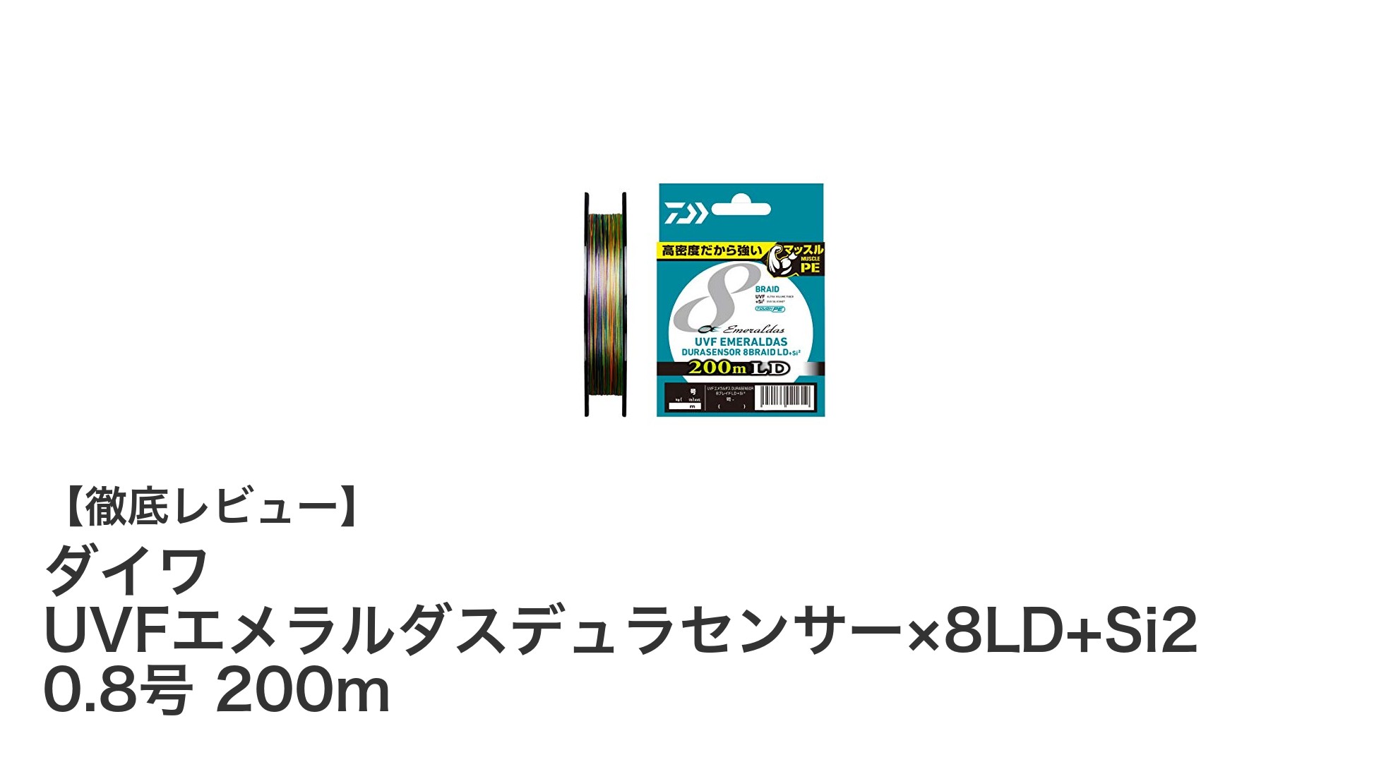 ダイワ UVFエメラルダスデュラセンサー×8LD+Si2 0.8号 200mの魅力を徹底解説！