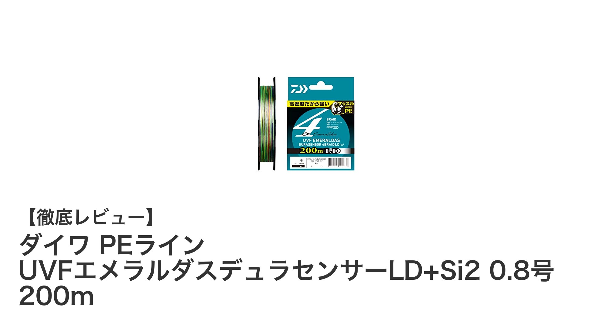 高強度＆高視認性！ダイワのPEライン『UVFエメラルダスデュラセンサーLD+Si2 0.8号 200m』を徹底解説